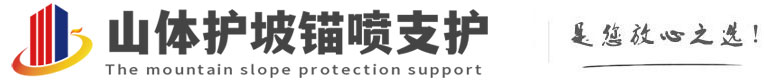 新竹镇山体护坡锚喷支护公司